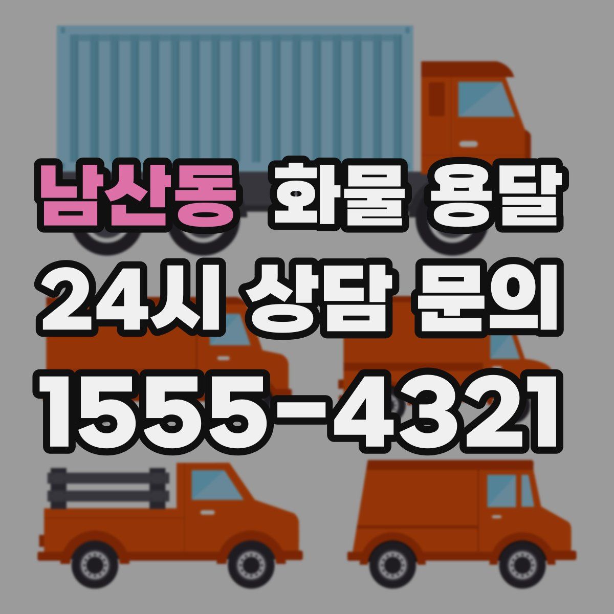 남산동 화물 용달