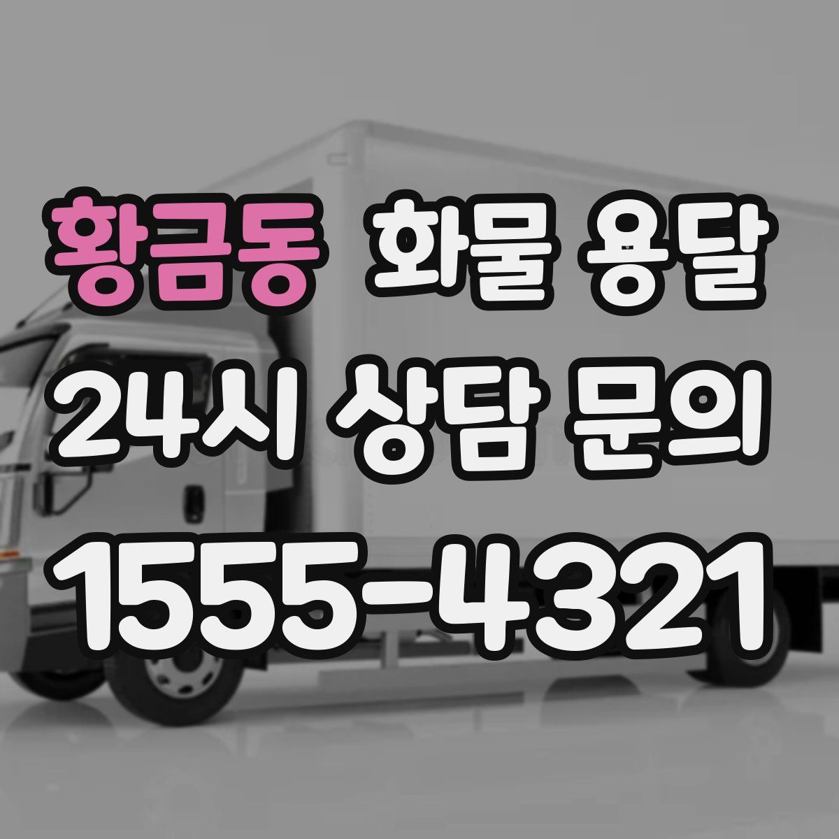 황금동 화물 용달