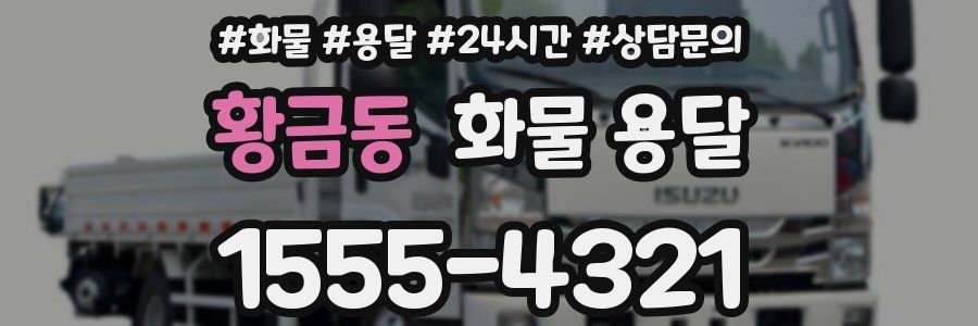 황금동 화물 용달
