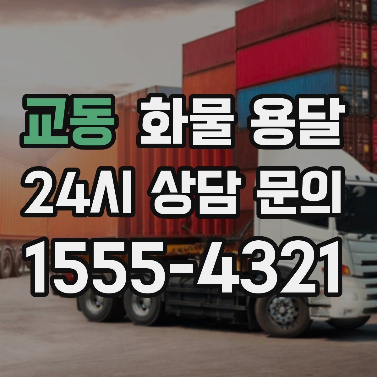 교동 화물 용달 기사와 인수자 연락이 중요한 이유