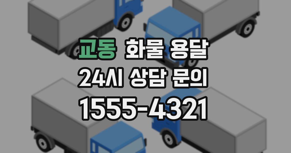 교동 화물 용달