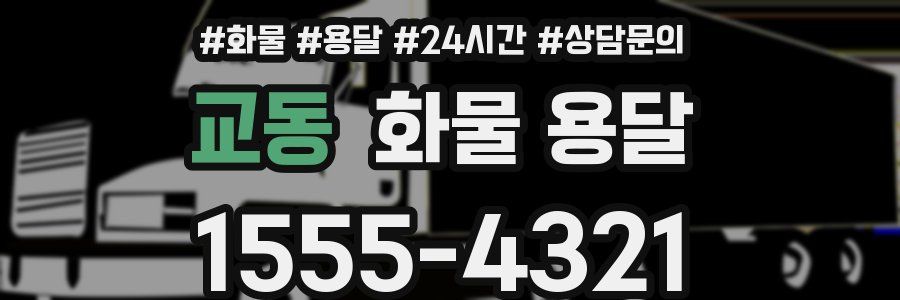 교동 화물 용달