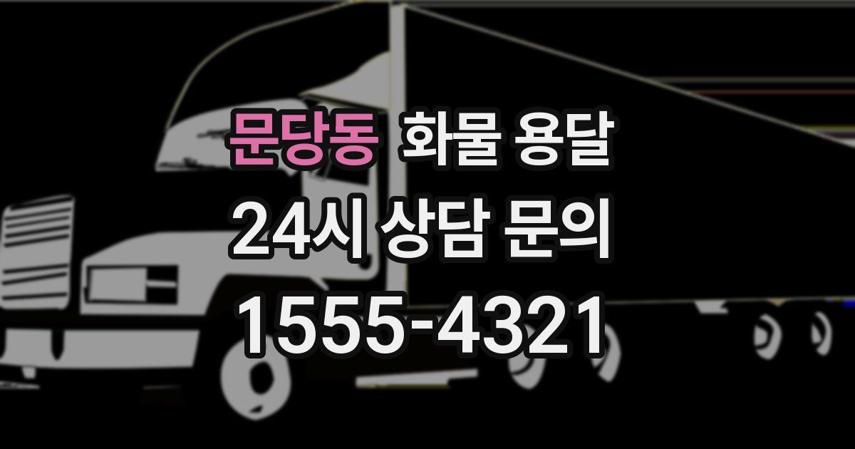 문당동 화물 용달