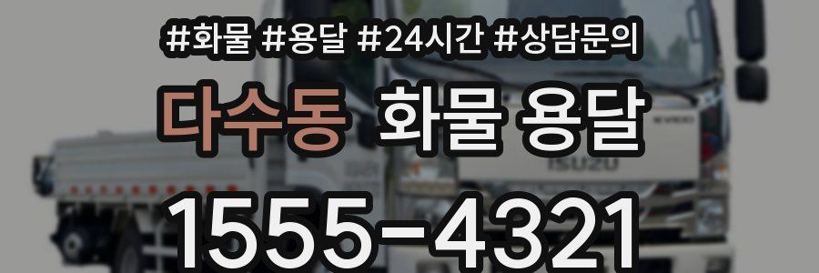 다수동 화물 용달