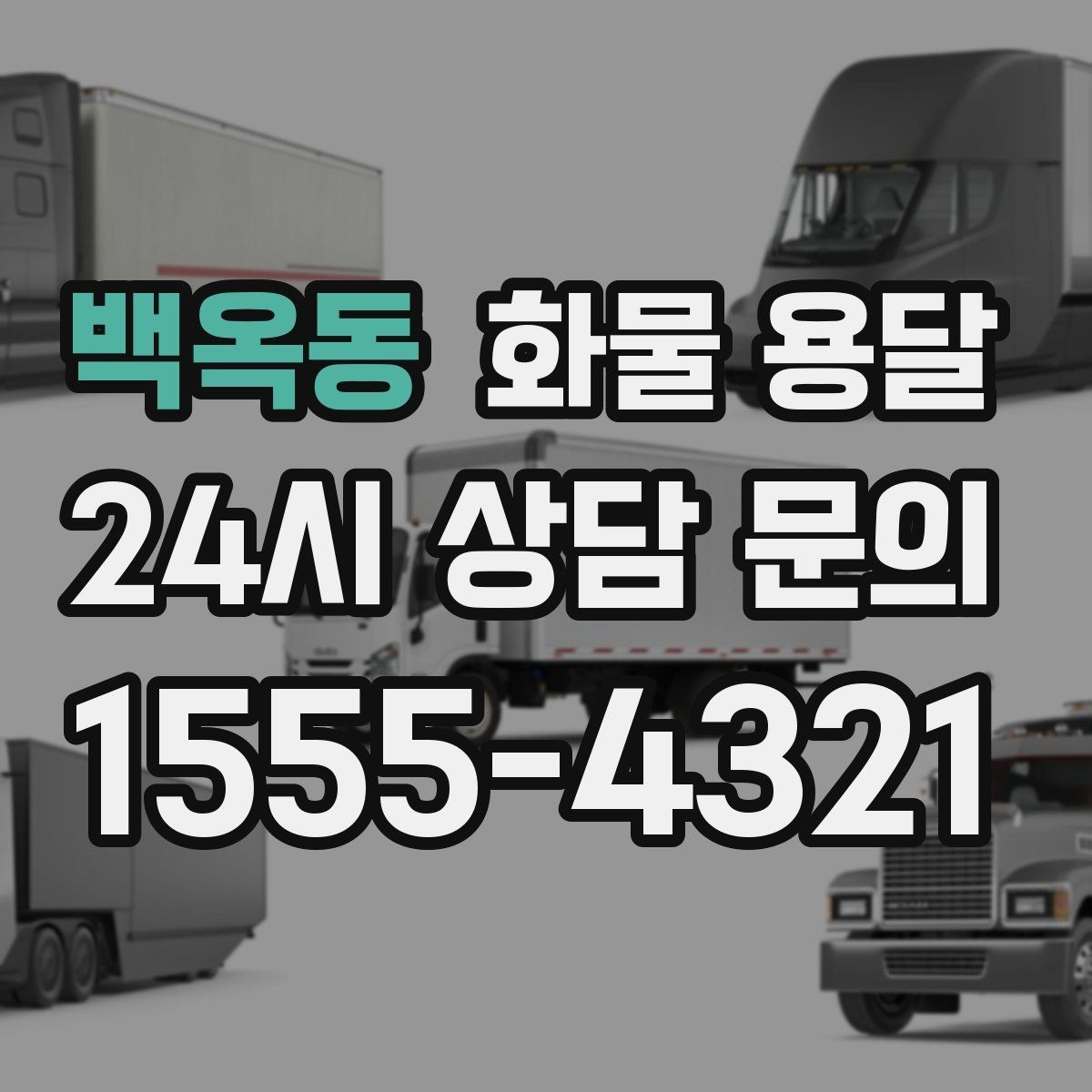 백옥동 화물 용달 물류비를 줄이는 루트 최적화 포인트