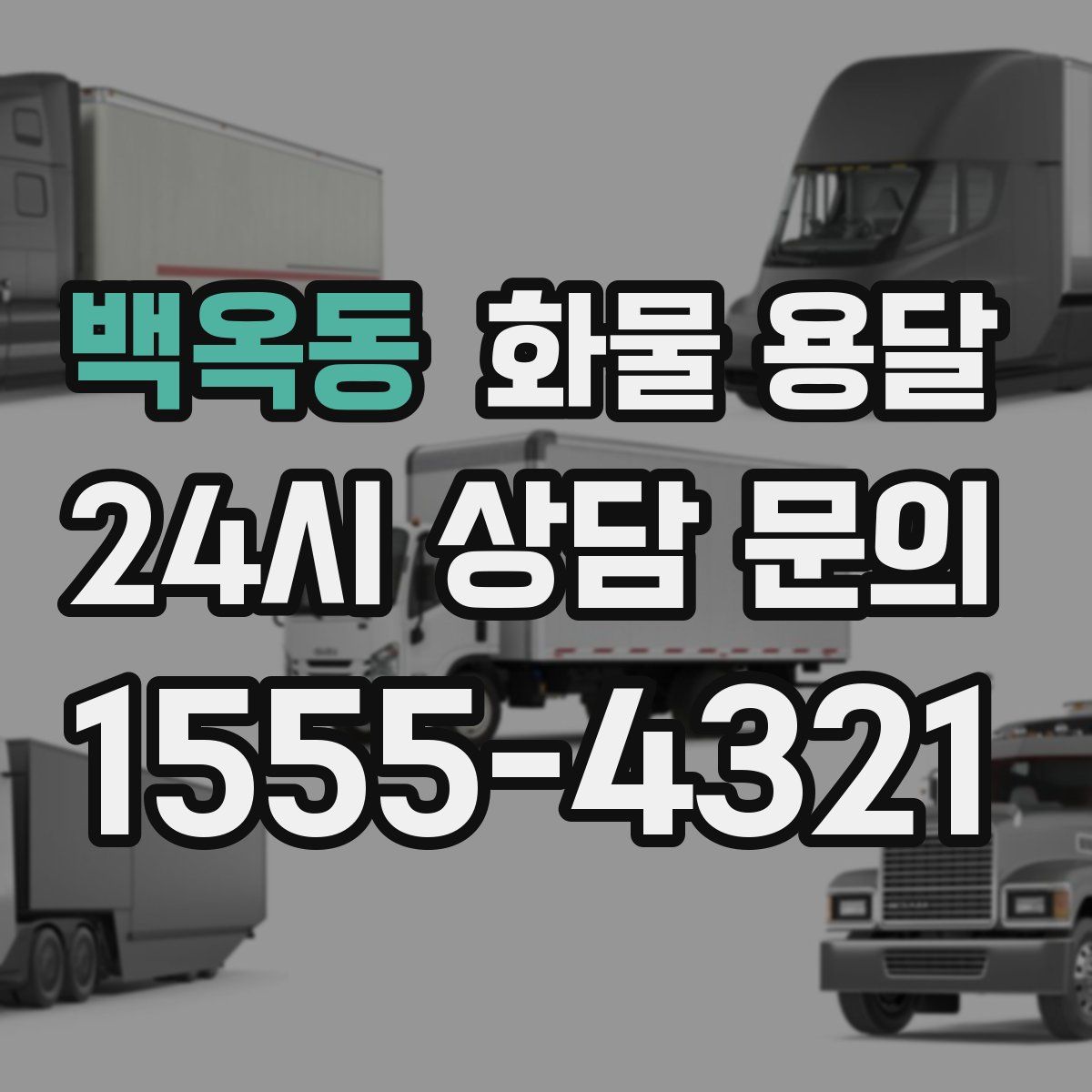 백옥동 화물 용달