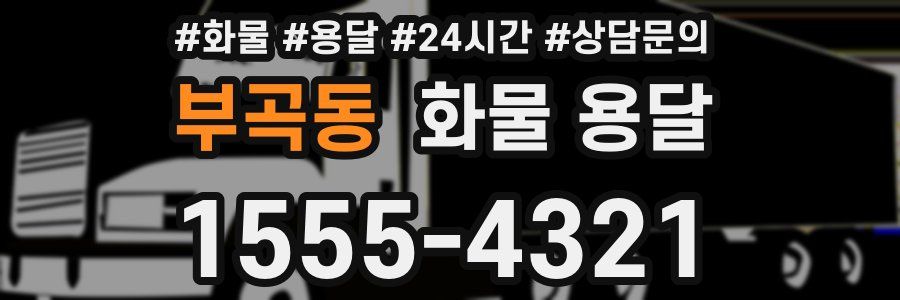 부곡동 화물 용달