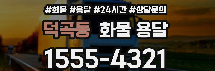 덕곡동 화물 용달