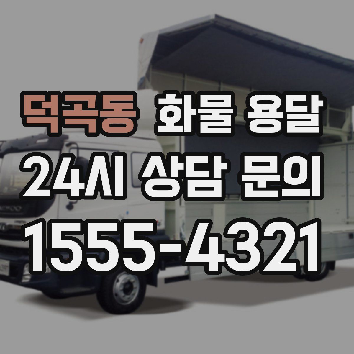 덕곡동 화물 용달