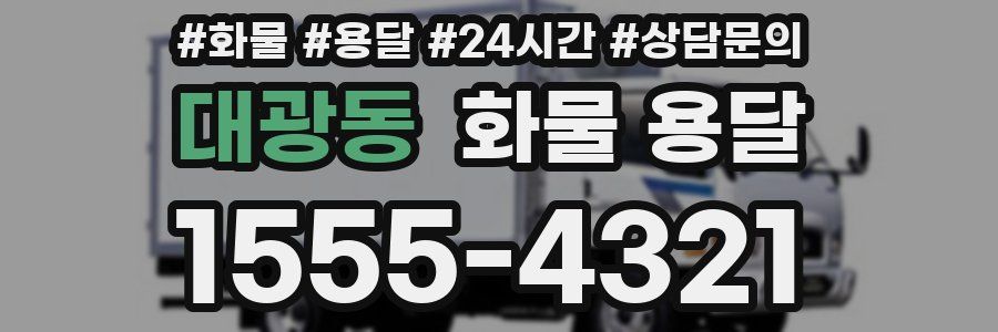 대광동 화물 용달