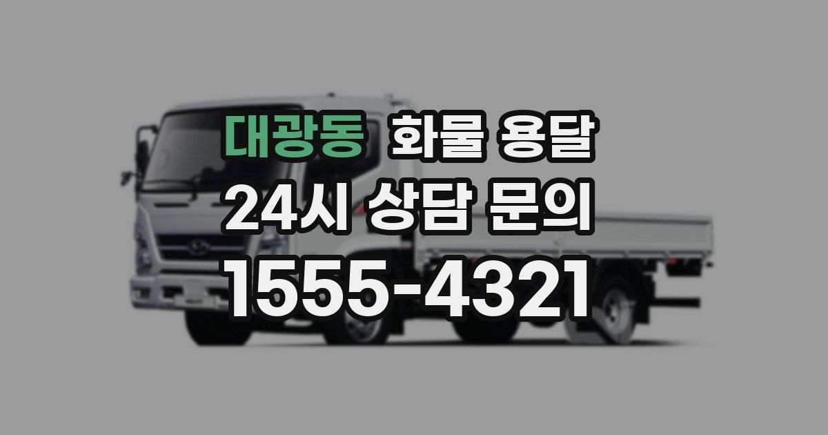 대광동 화물 용달