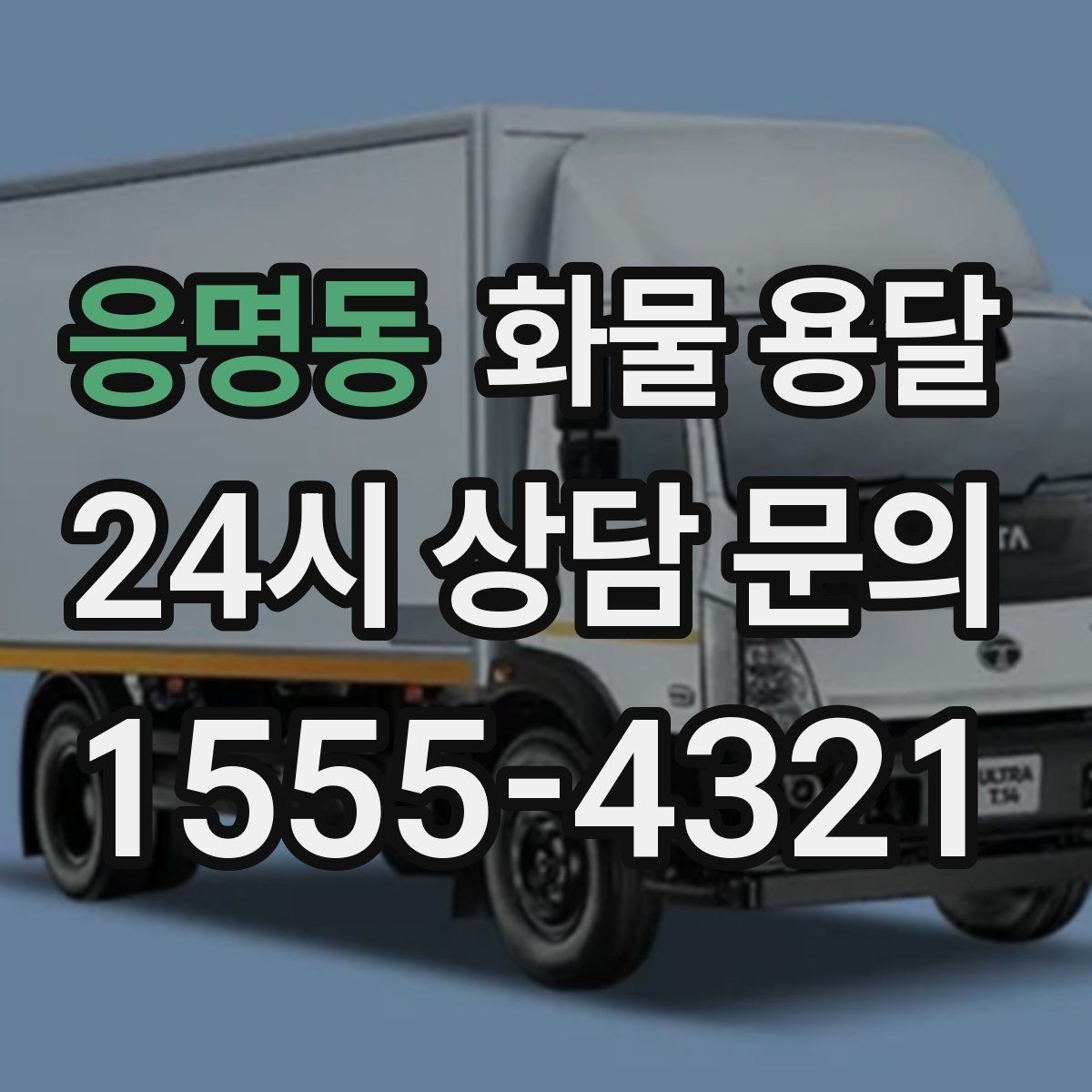 응명동 화물 용달 겨울철 결빙 구간 운송 시 주의사항