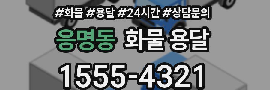 응명동 화물 용달