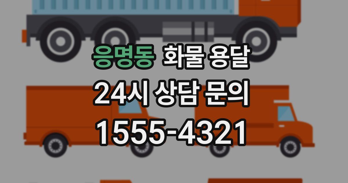 응명동 화물 용달