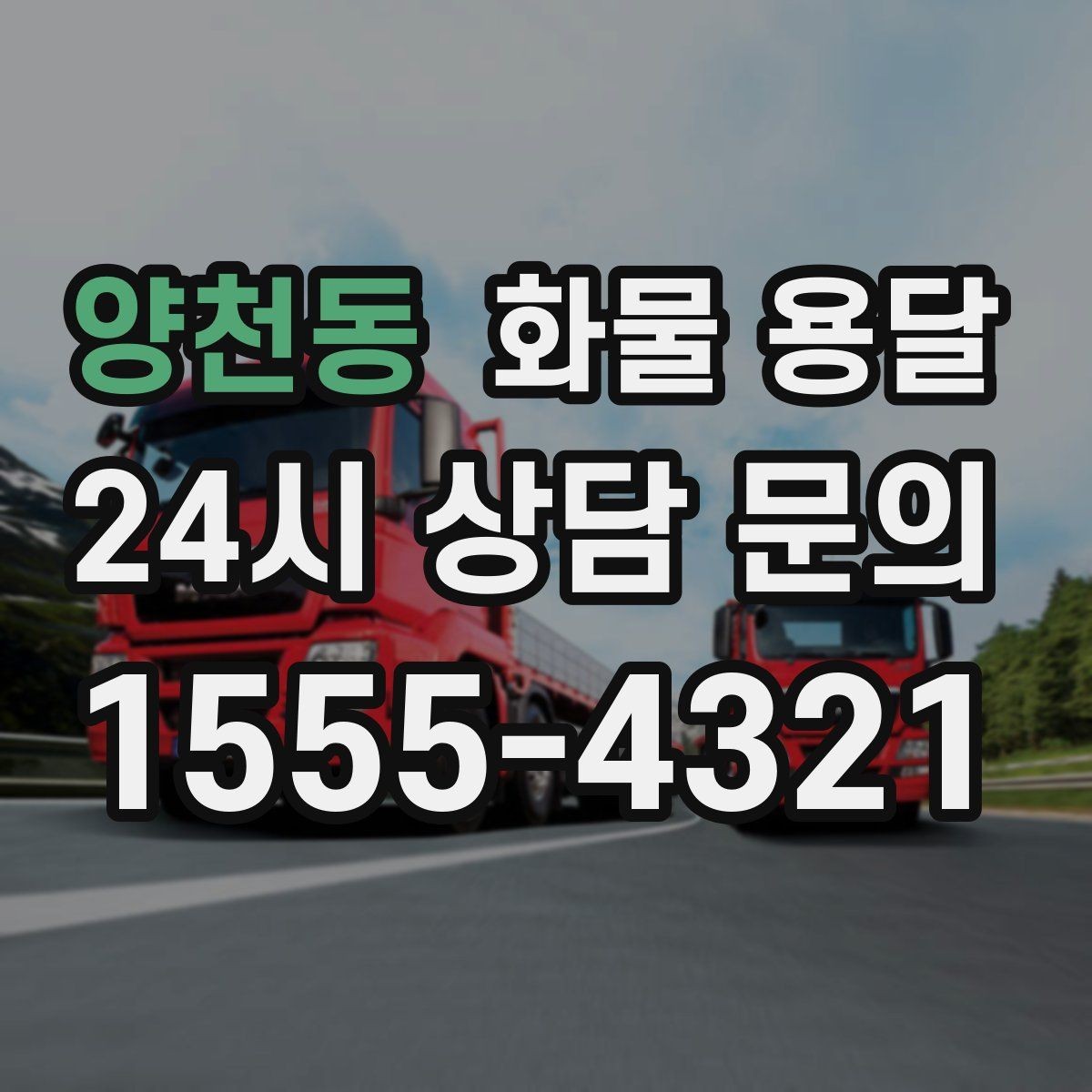 양천동 화물 용달 당일 취소 변경 시 주의할 점