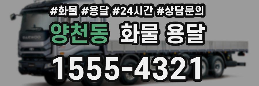 양천동 화물 용달