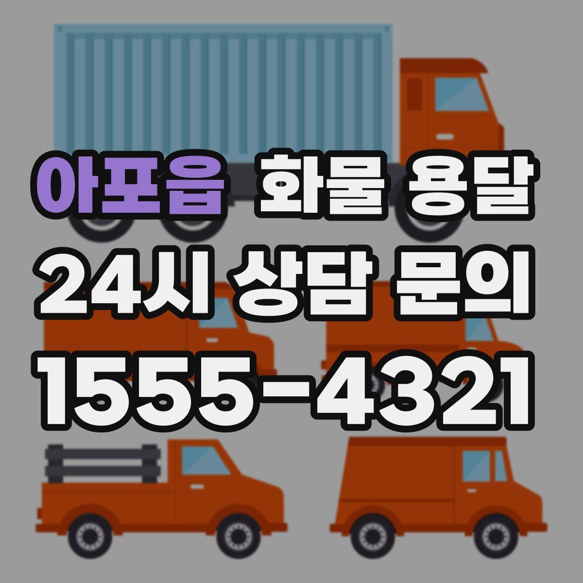 아포읍 화물 용달