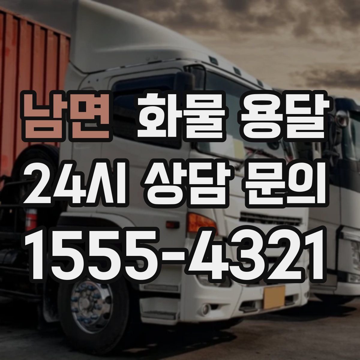 남면 화물 용달