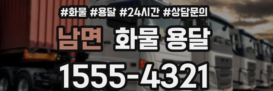 남면 화물 용달