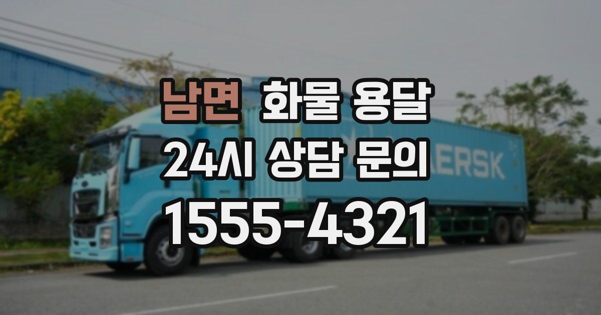 남면 화물 용달