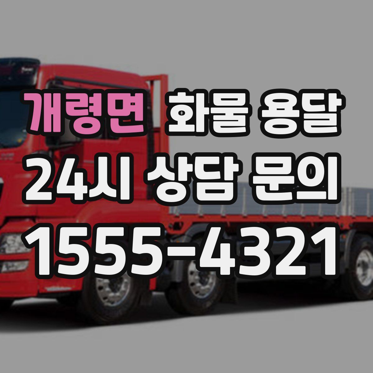 개령면 화물 용달