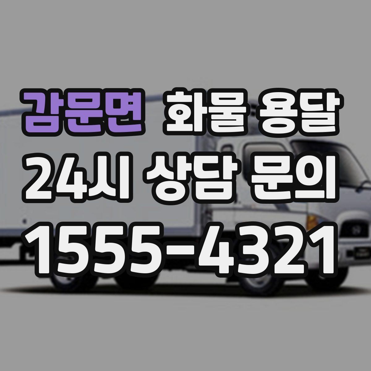 감문면 화물 용달 기사 도착 전에 준비하면 좋은 것들