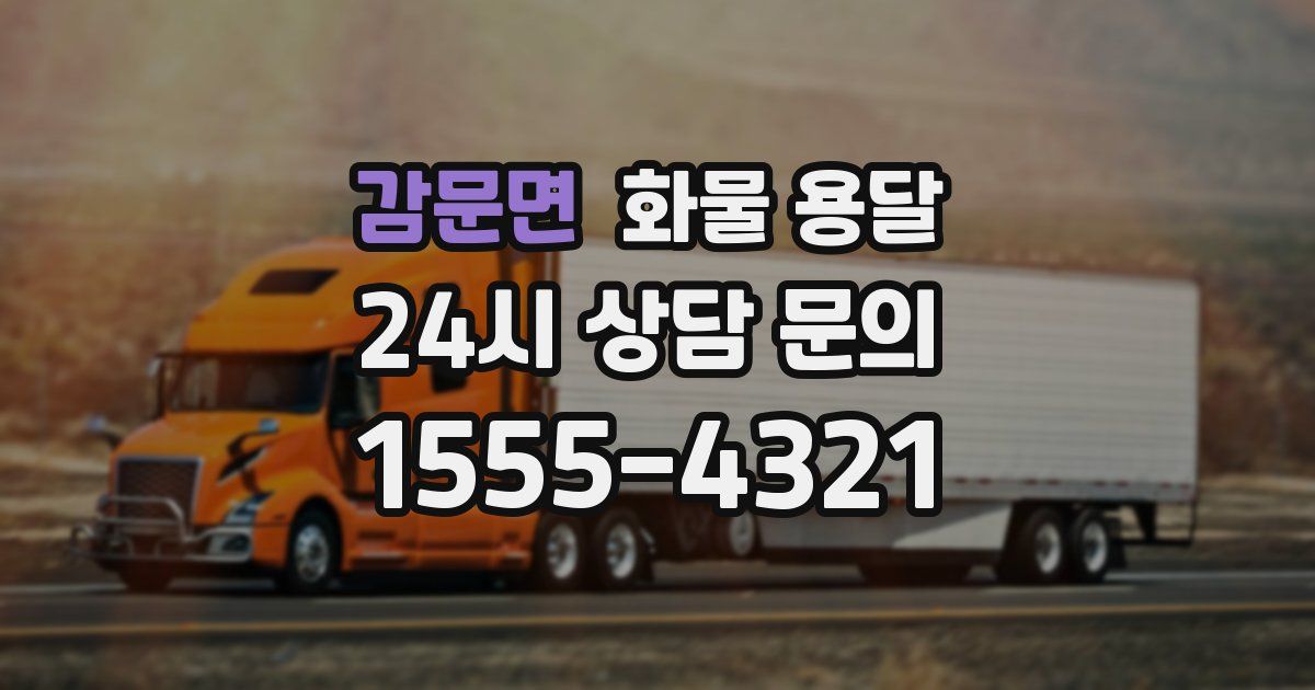 감문면 화물 용달