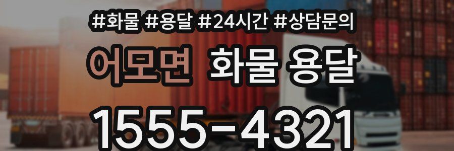 어모면 화물 용달