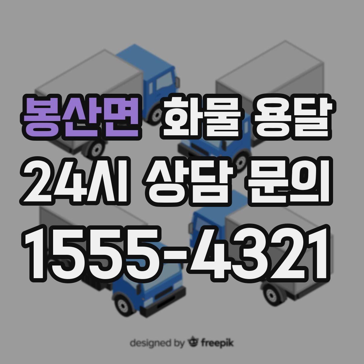 봉산면 화물 용달 상차 하차 난이도에 따라 달라지는 견적