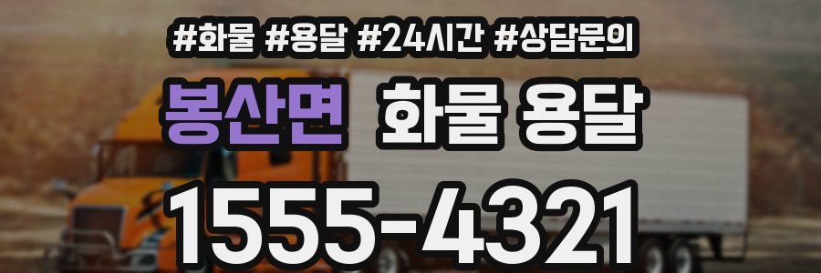 봉산면 화물 용달