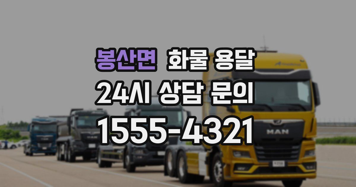 봉산면 화물 용달