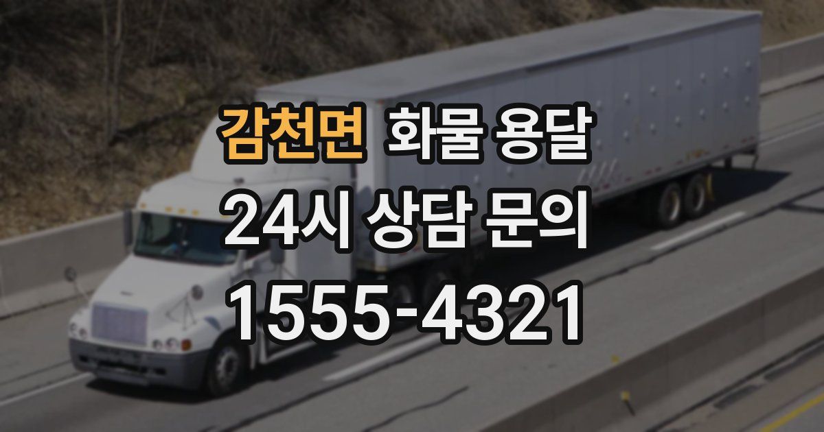 감천면 화물 용달