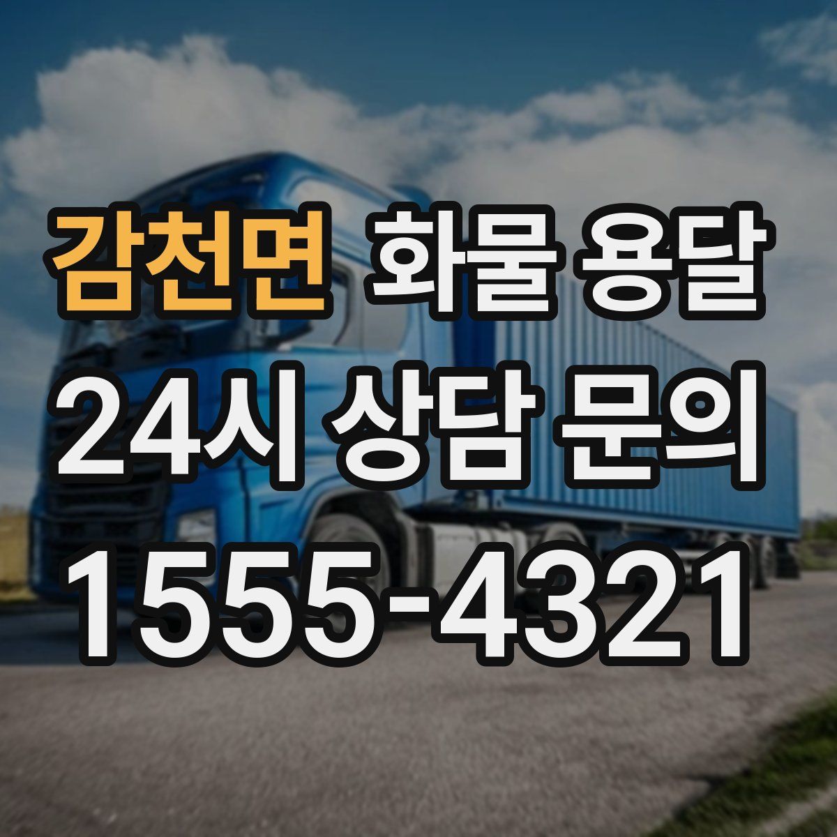 감천면 화물 용달