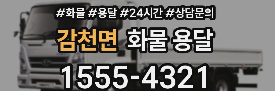 감천면 화물 용달