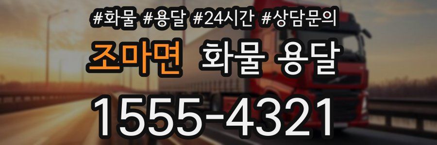 조마면 화물 용달