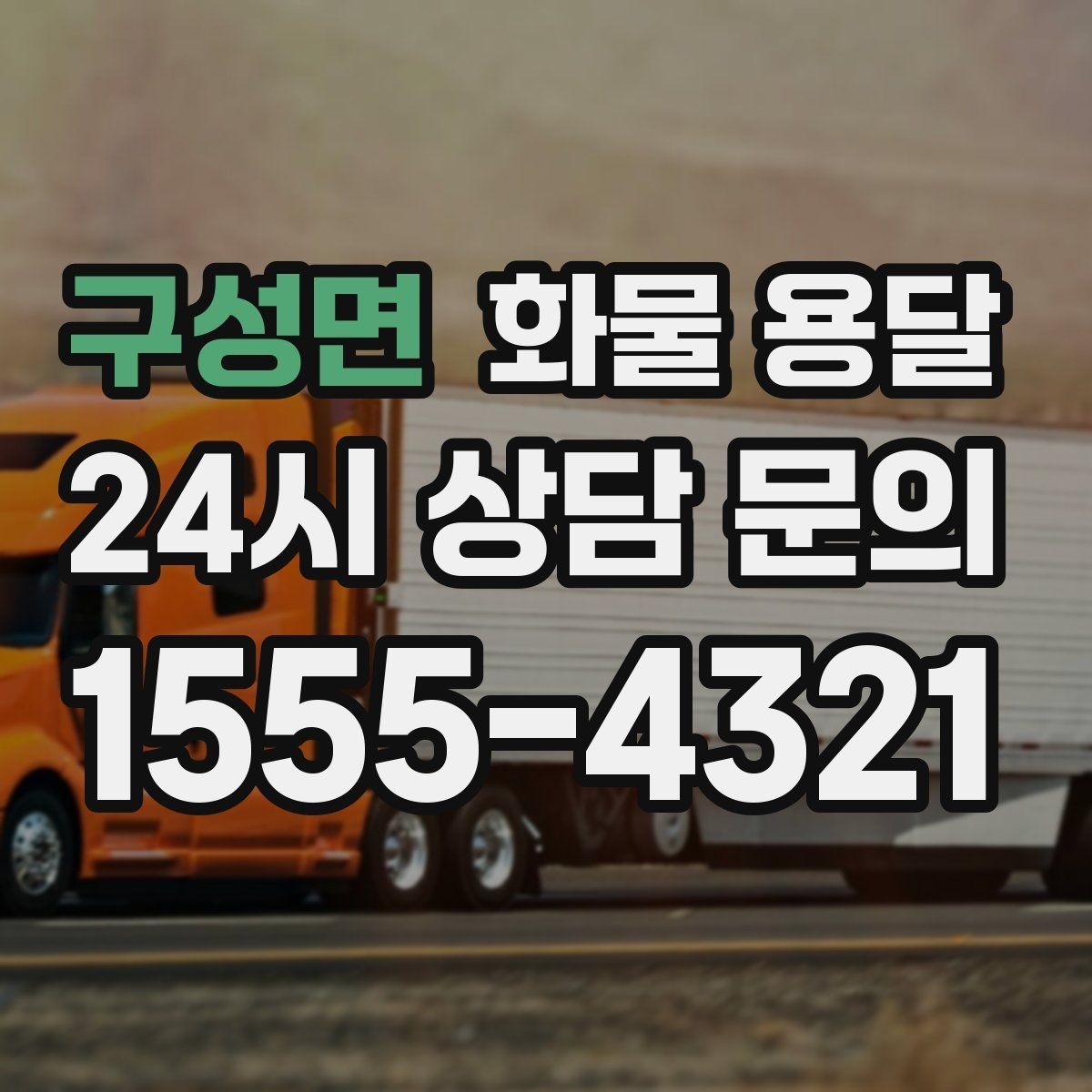 구성면 화물 용달 반품 회수 운송을 빠르게 처리하는 방법