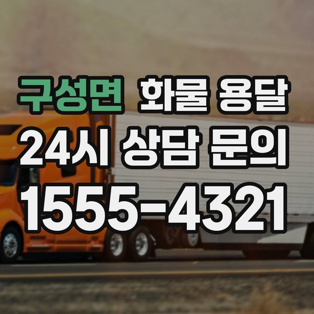 구성면 화물 용달