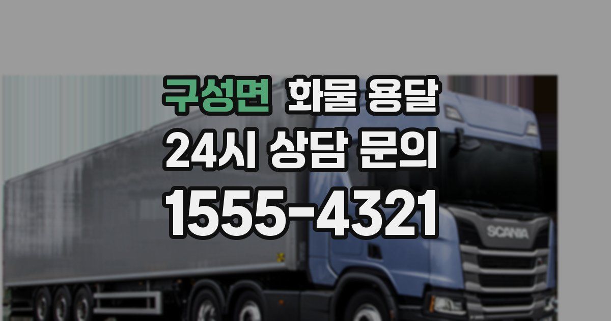 구성면 화물 용달