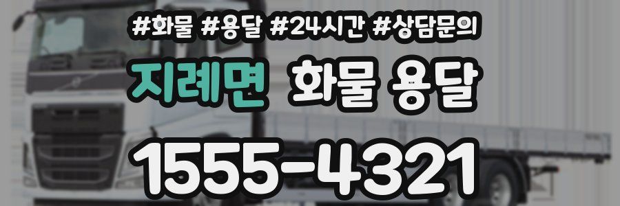 지례면 화물 용달