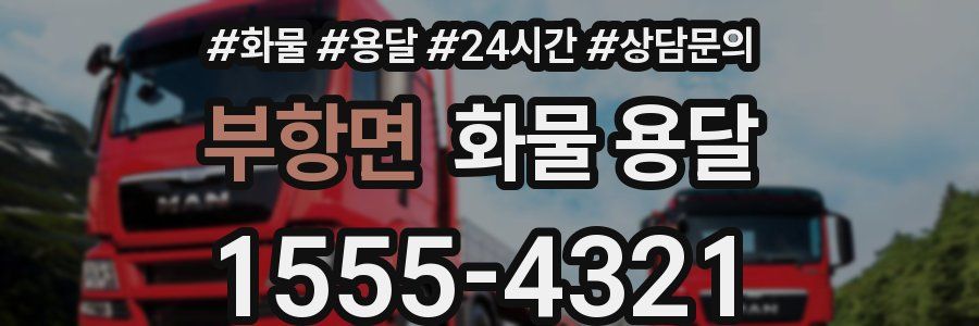 부항면 화물 용달