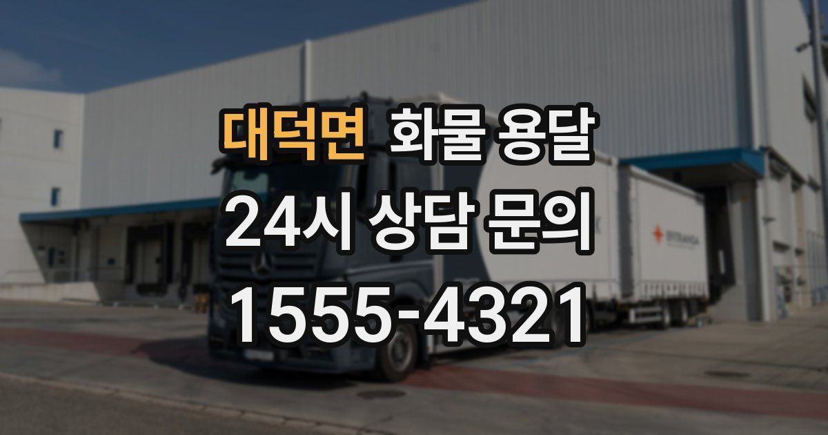 대덕면 화물 용달