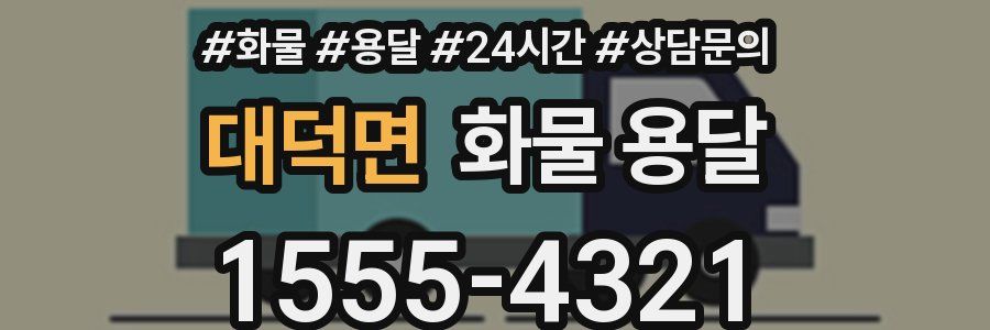 대덕면 화물 용달