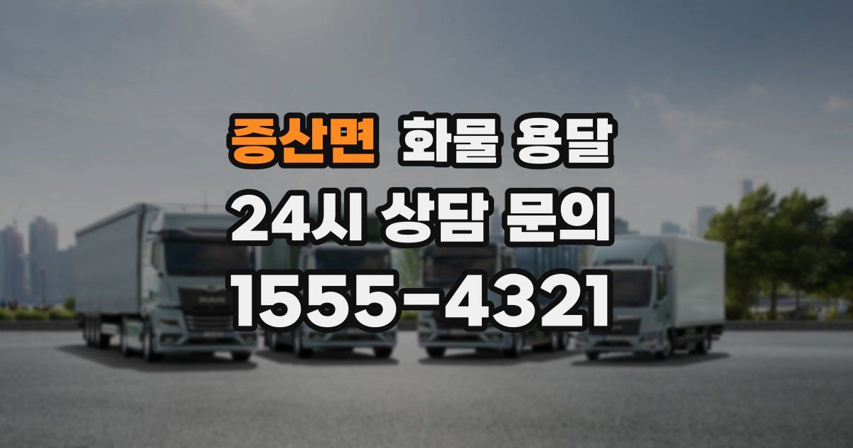 증산면 화물 용달