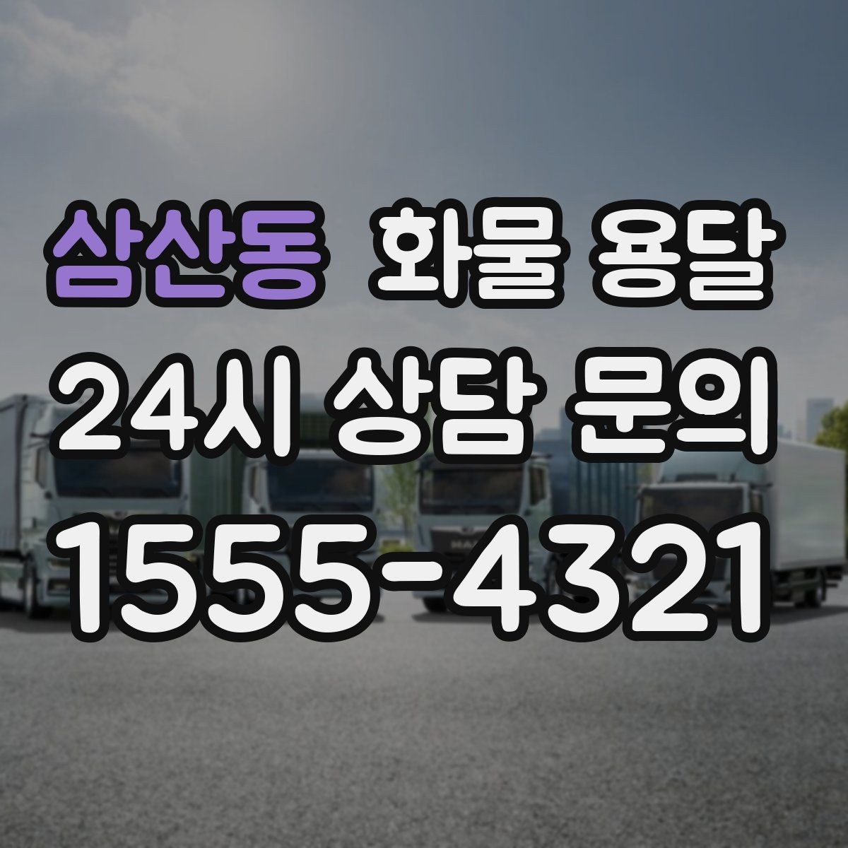 삼산동 화물 용달 자주 묻는 질문으로 정리한 QnA