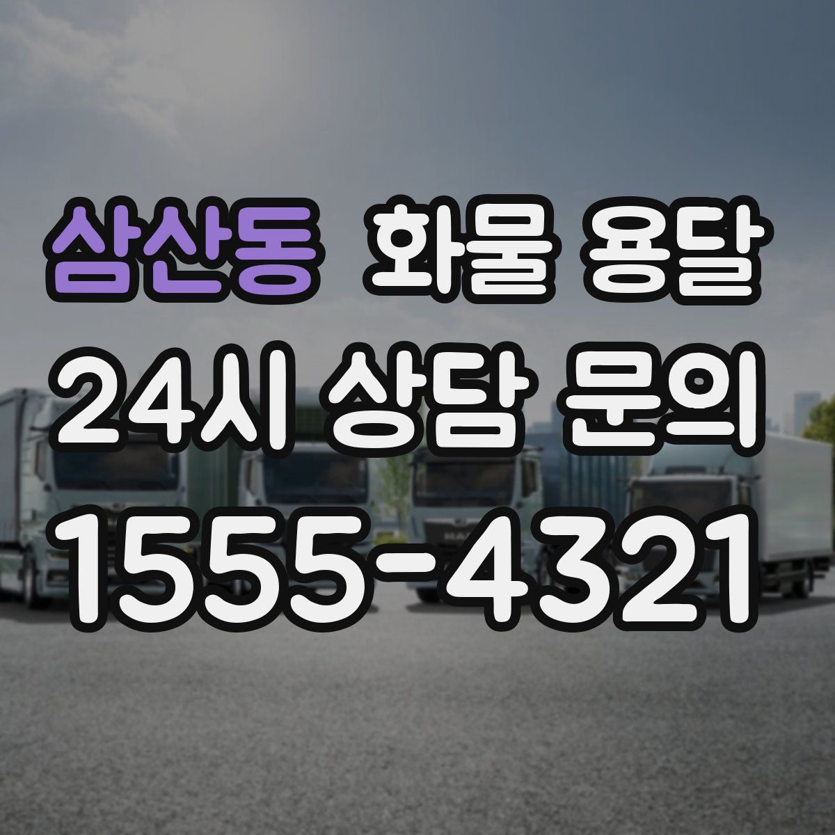 삼산동 화물 용달