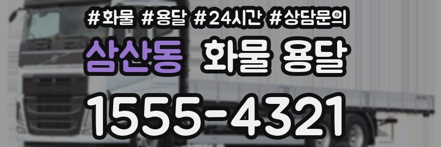 삼산동 화물 용달