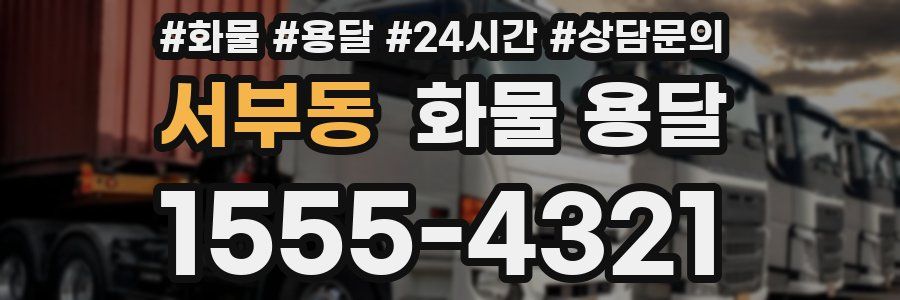 서부동 화물 용달