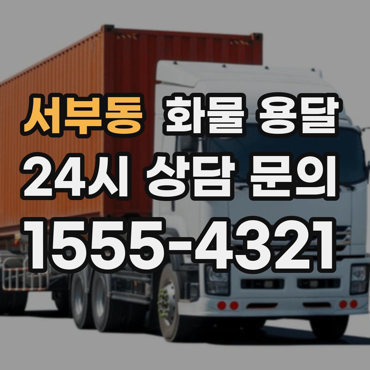 서부동 화물 용달