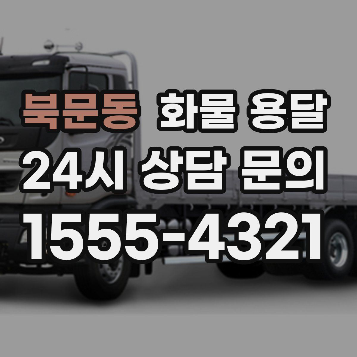 북문동 화물 용달