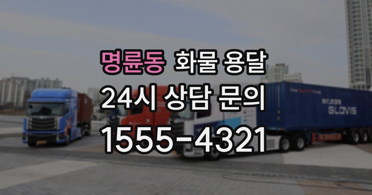 명륜동 화물 용달